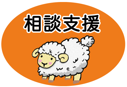 相談支援
