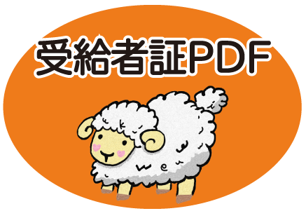 受給者証PDF