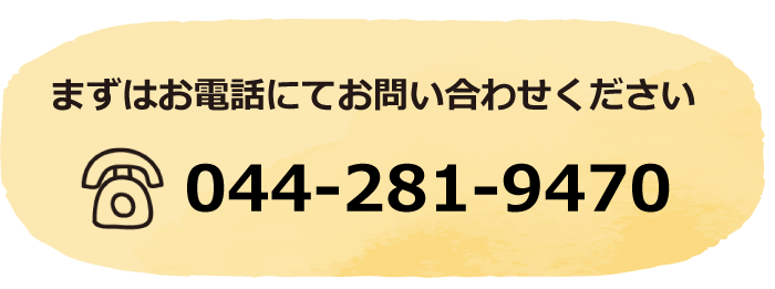 まずはお電話にてお問い合わせください