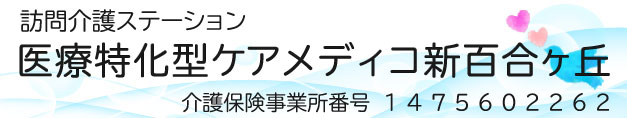 医療特化型ケアメディコ新百合ヶ丘