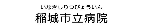 稲城市立病院