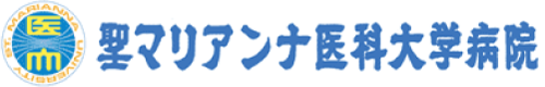 聖マリアンナ医科大学病院