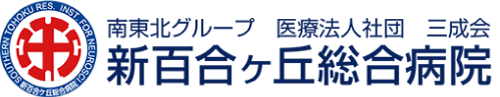 新百合ヶ丘総合病院