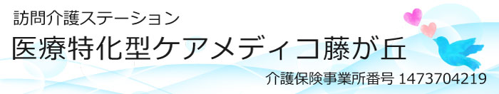 医療特化型ケアメディコ藤が丘