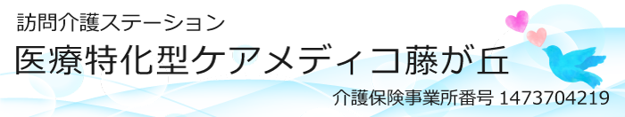 医療特化型ケアメディコ藤が丘