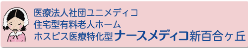 住宅型有料老人ホーム
ホスピス医療特化型ナースメディコ新百合ヶ丘