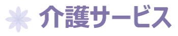 介護サービス