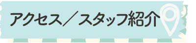 アクセス／スタッフ紹介