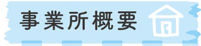 事業所概要