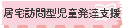 居宅訪問型児童発達支援