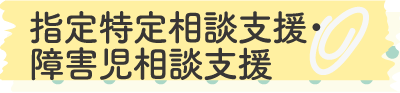 障害児相談支援