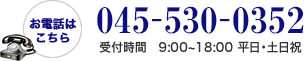 お電話はこちら。045-530-0352