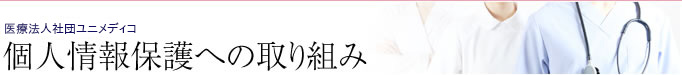 個人情報保護への取り組み