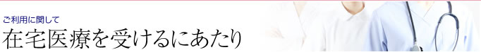 在宅医療を受けるにあたり